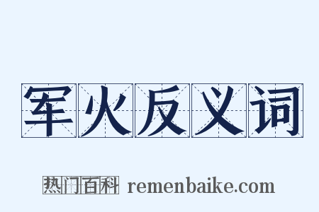 军火反义词是什么意思的图片